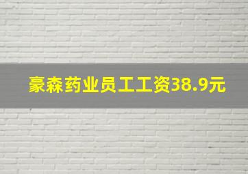 豪森药业员工工资38.9元