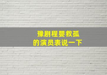 豫剧程婴救孤的演员表说一下