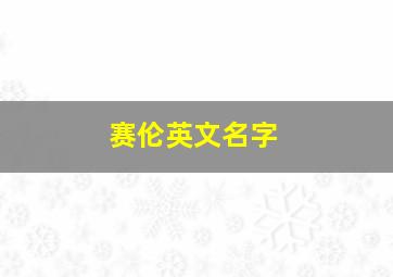 赛伦英文名字