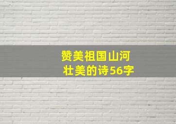 赞美祖国山河壮美的诗56字