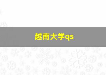 越南大学qs