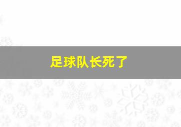 足球队长死了