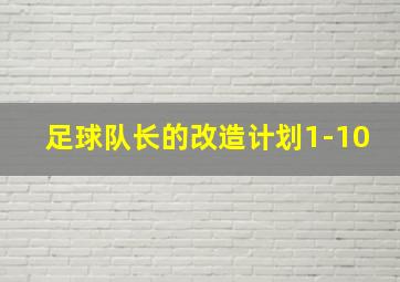 足球队长的改造计划1-10