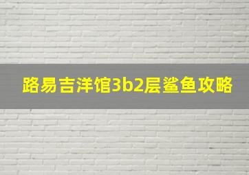 路易吉洋馆3b2层鲨鱼攻略