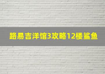 路易吉洋馆3攻略12楼鲨鱼