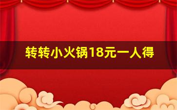 转转小火锅18元一人得