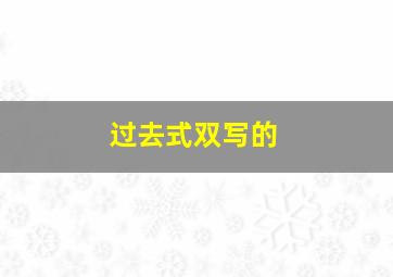 过去式双写的