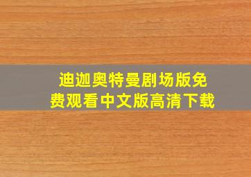 迪迦奥特曼剧场版免费观看中文版高清下载