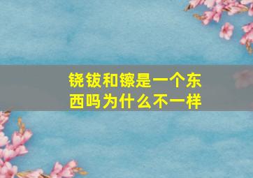 铙钹和镲是一个东西吗为什么不一样