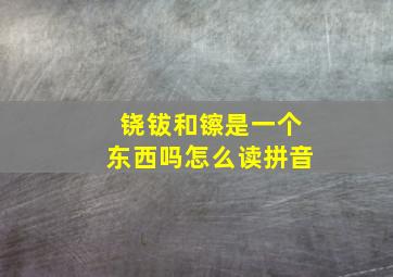 铙钹和镲是一个东西吗怎么读拼音