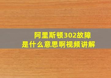 阿里斯顿302故障是什么意思啊视频讲解