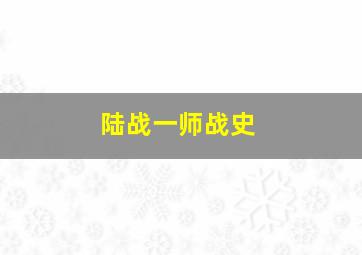 陆战一师战史