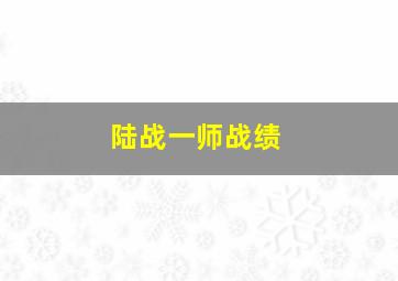 陆战一师战绩