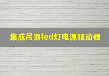 集成吊顶led灯电源驱动器