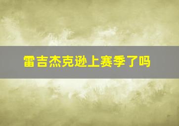 雷吉杰克逊上赛季了吗