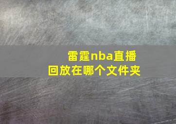 雷霆nba直播回放在哪个文件夹