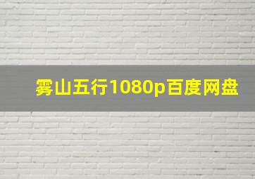 雾山五行1080p百度网盘