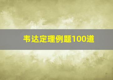 韦达定理例题100道