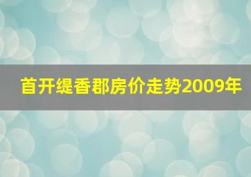 首开缇香郡房价走势2009年