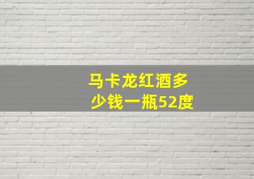 马卡龙红酒多少钱一瓶52度