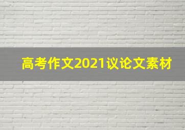 高考作文2021议论文素材