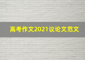 高考作文2021议论文范文