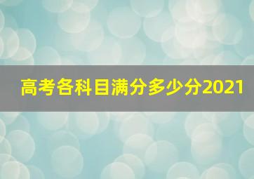 高考各科目满分多少分2021