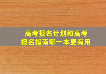 高考报名计划和高考报名指南哪一本更有用