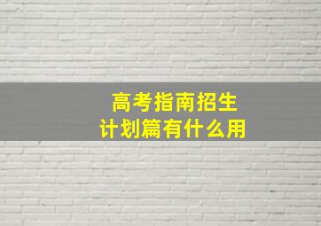 高考指南招生计划篇有什么用