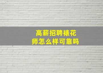 高薪招聘裱花师怎么样可靠吗